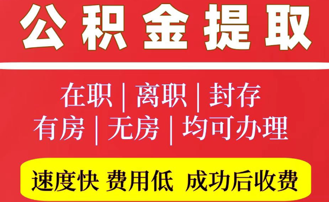 新邱2025年公积金提取政策